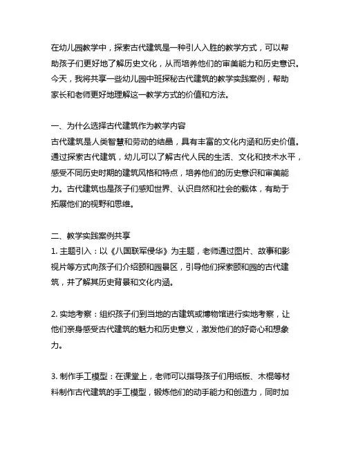 幼儿园中班探秘古代建筑教学实践案例分享