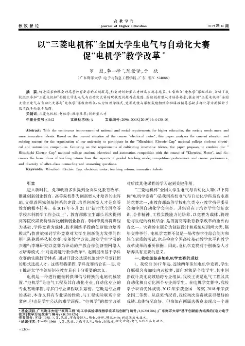 以“三菱电机杯”全国大学生电气与自动化大赛促“电机学”教学改革