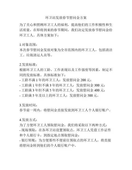 环卫站发放春节慰问金方案