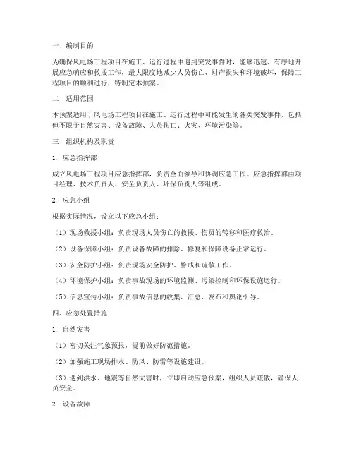 风电场工程项目应急预案