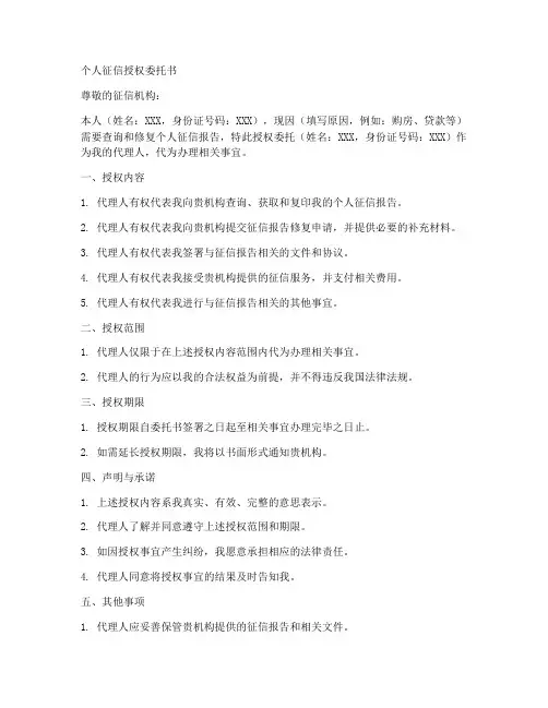 个人的征信授权委托书
