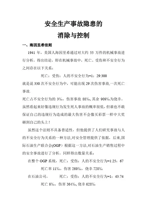 安全生产法律法规解读海因里希法则