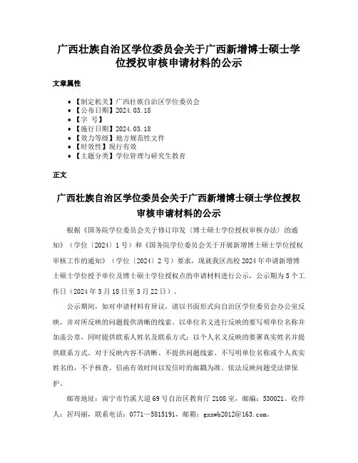 广西壮族自治区学位委员会关于广西新增博士硕士学位授权审核申请材料的公示