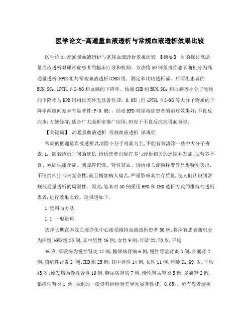 医学论文-高通量血液透析与常规血液透析效果比较
