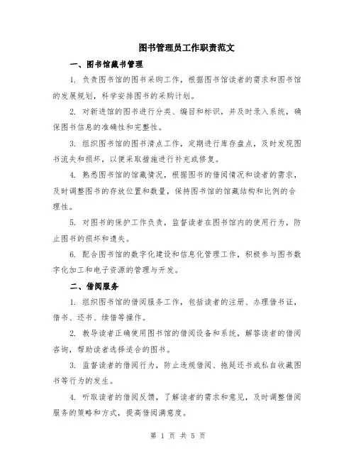 图书管理员工作职责范文（二篇）