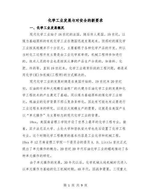 化学工业发展与对安全的新要求（2篇）