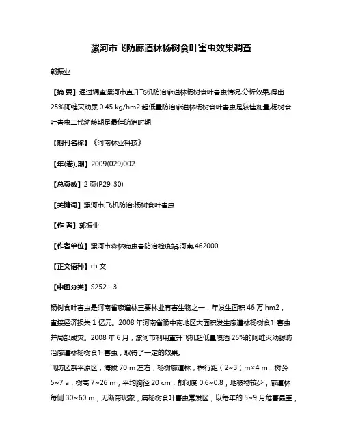 漯河市飞防廊道林杨树食叶害虫效果调查