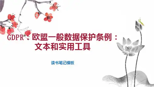 GDPR：欧盟一般数据保护条例：文本和实用工具
