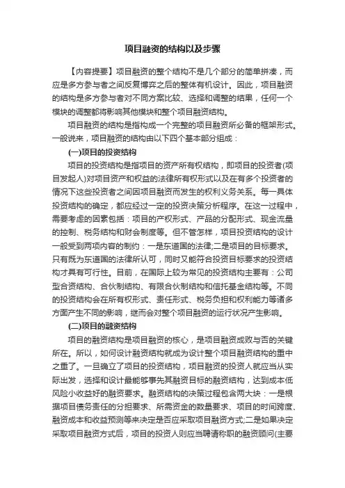 项目融资的结构以及步骤