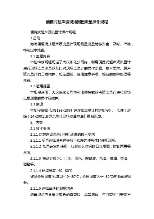 便携式超声波现场测量流量操作规程
