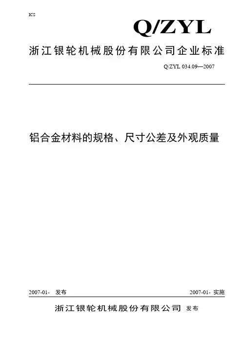 034.09铝合金材料的规格、尺寸公差及外观质量