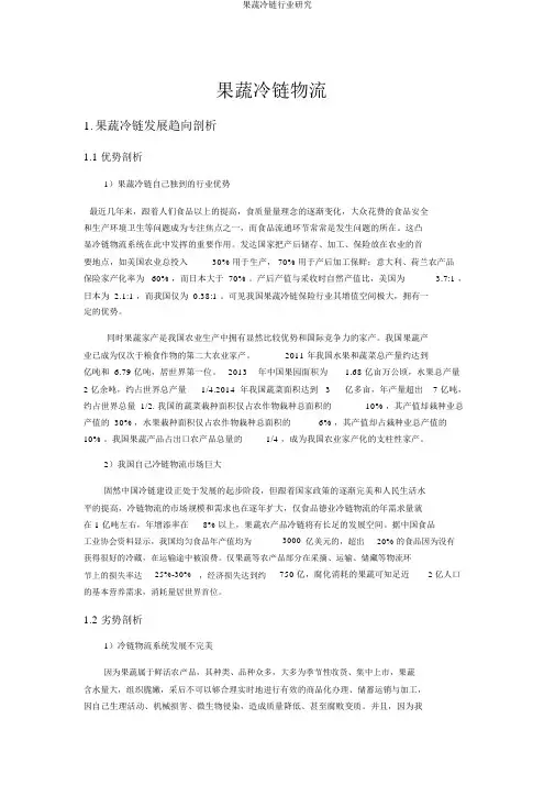 果蔬冷链行业研究