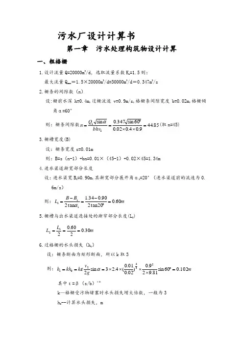 20000吨每天城市污水处理厂设计计算