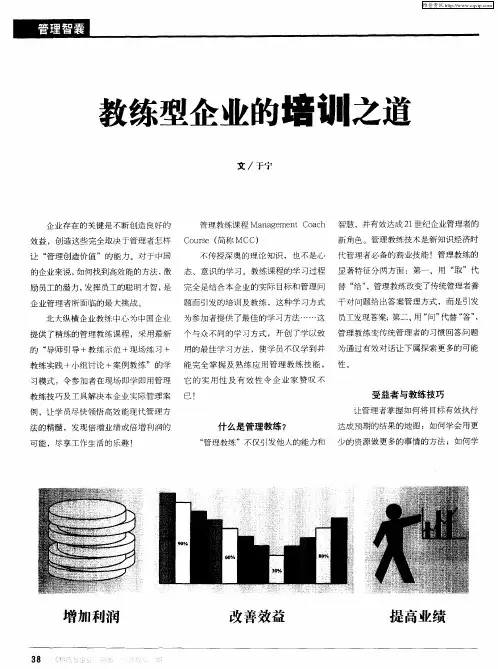 教练型企业的培训之道
