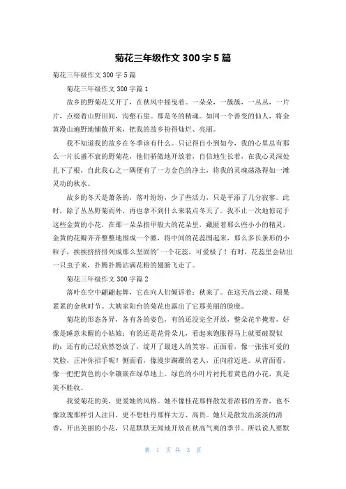 菊花三年级作文300字5篇