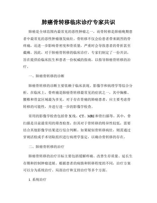 肺癌骨转移临床诊疗专家共识