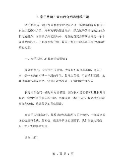 5.亲子共读儿童自我介绍演讲稿三篇