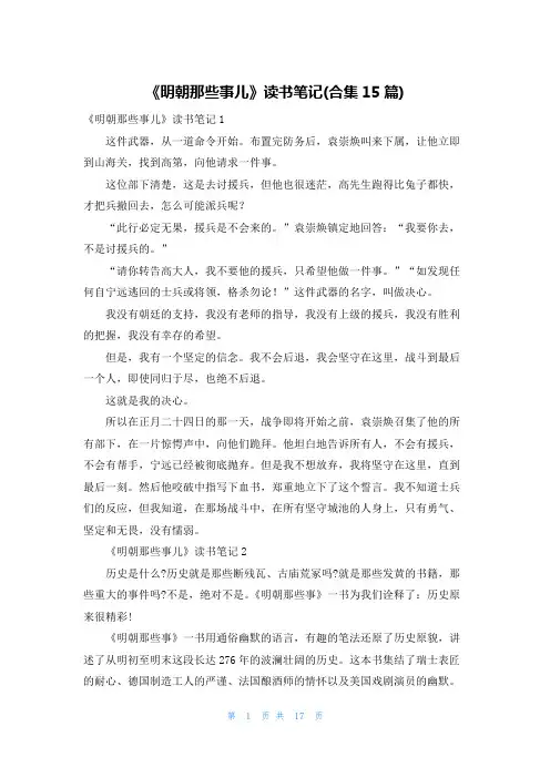 《明朝那些事儿》读书笔记(合集15篇)