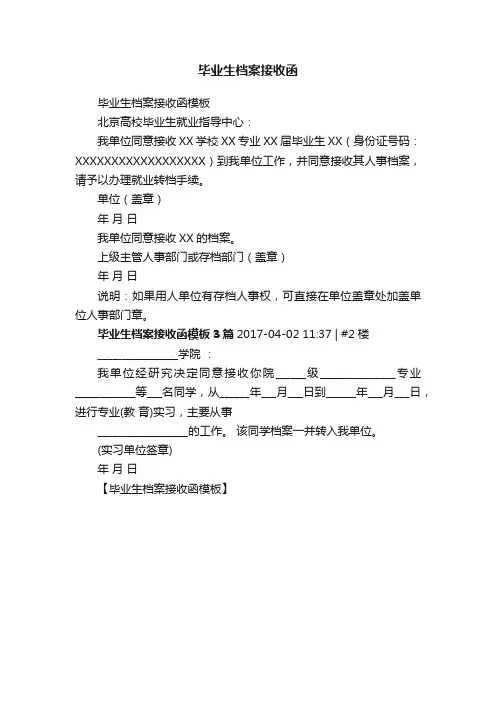 毕业生档案接收函