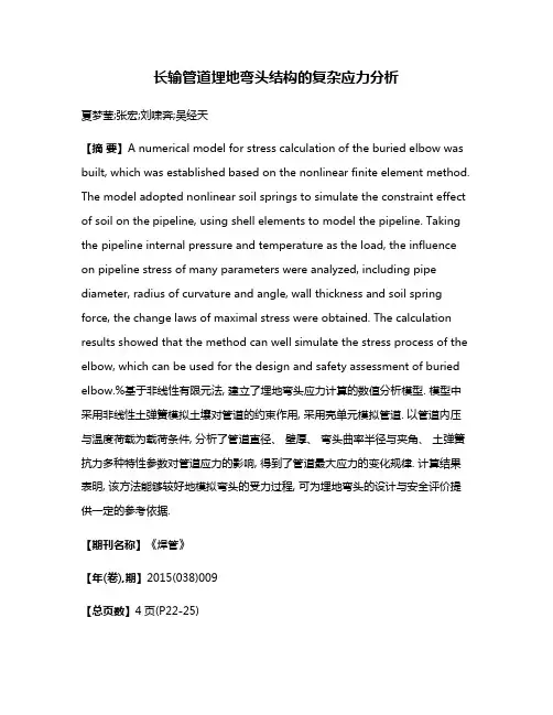 长输管道埋地弯头结构的复杂应力分析