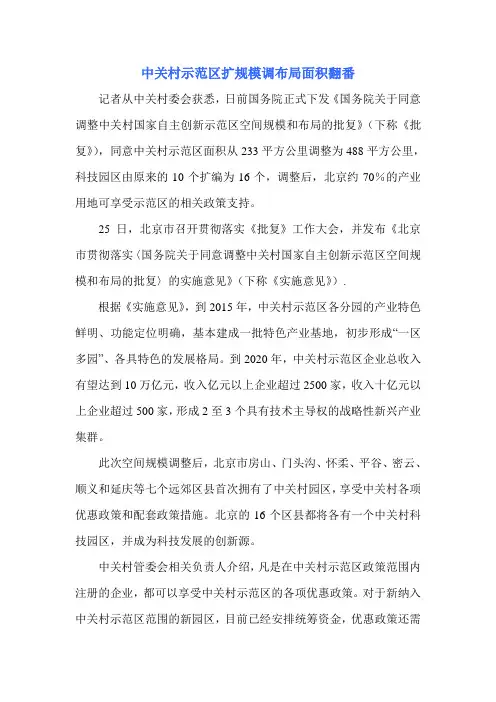 中关村示范区扩规模调布局面积翻番