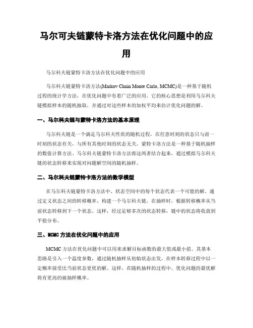 马尔可夫链蒙特卡洛方法在优化问题中的应用