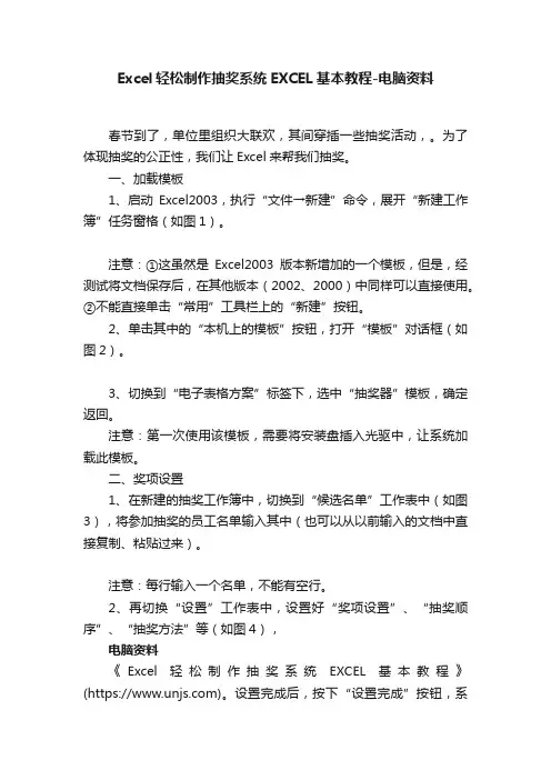 Excel轻松制作抽奖系统EXCEL基本教程-电脑资料