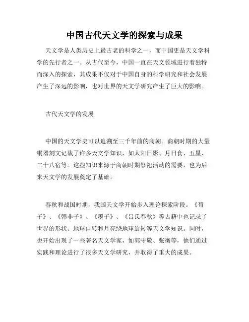 中国古代天文学的探索与成果