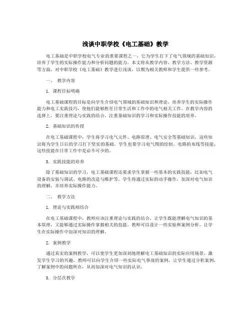 浅谈中职学校《电工基础》教学