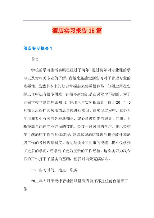 酒店实习报告15篇