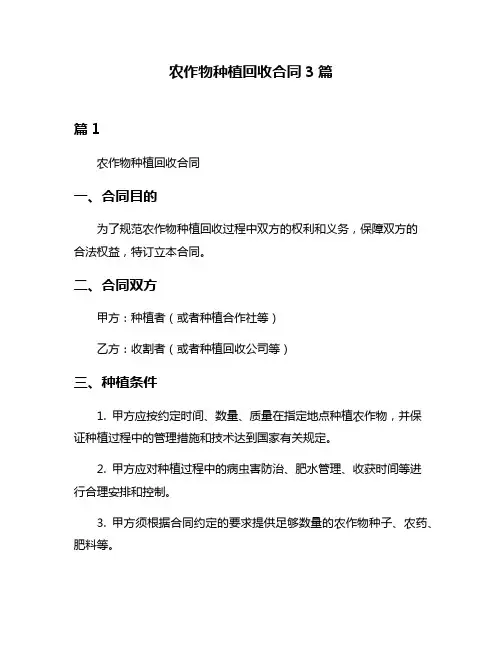 农作物种植回收合同3篇