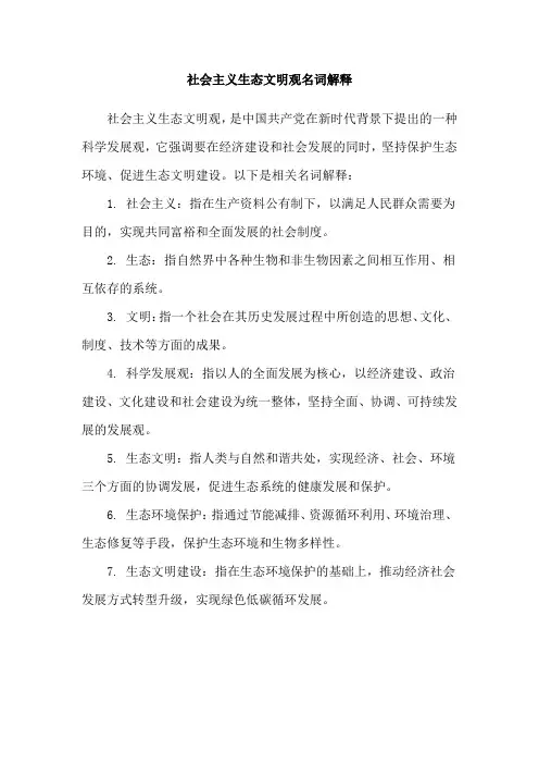 社会主义生态文明观名词解释