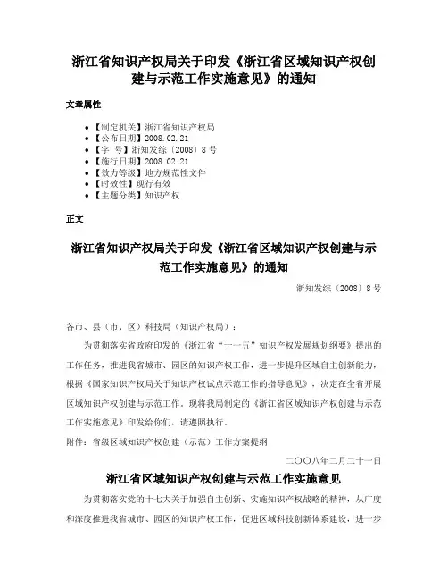 浙江省知识产权局关于印发《浙江省区域知识产权创建与示范工作实施意见》的通知