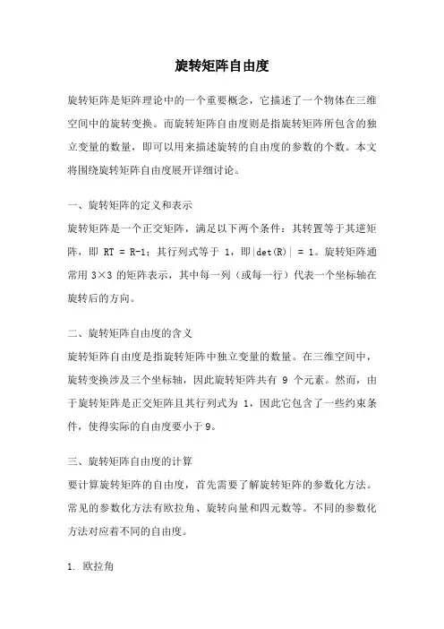 旋转矩阵自由度