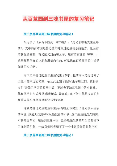 从百草园到三味书屋的复习笔记