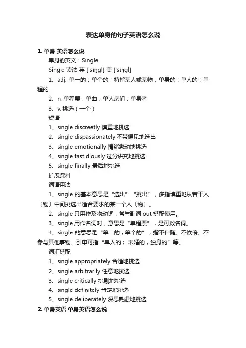 表达单身的句子英语怎么说