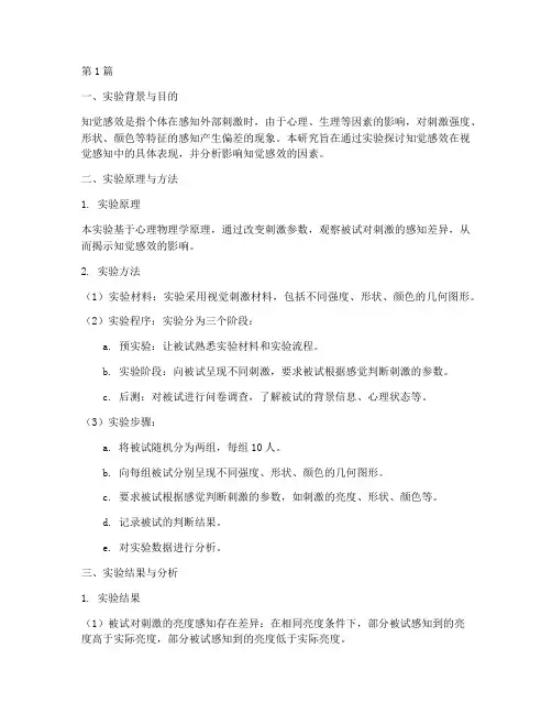 知觉感效实验报告(3篇)