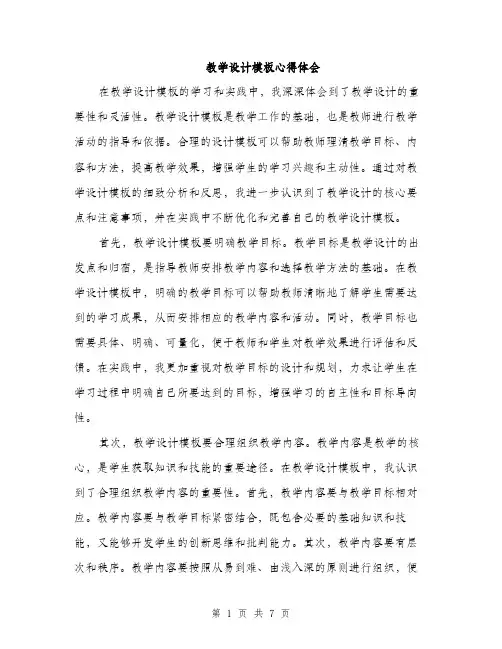 教学设计模板心得体会（3篇）