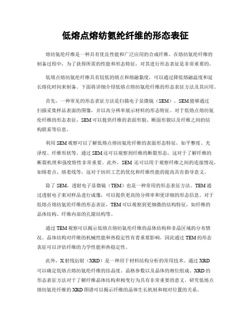 低熔点熔纺氨纶纤维的形态表征