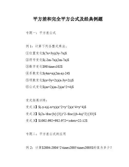 平方差和完全平方公式及经典例题