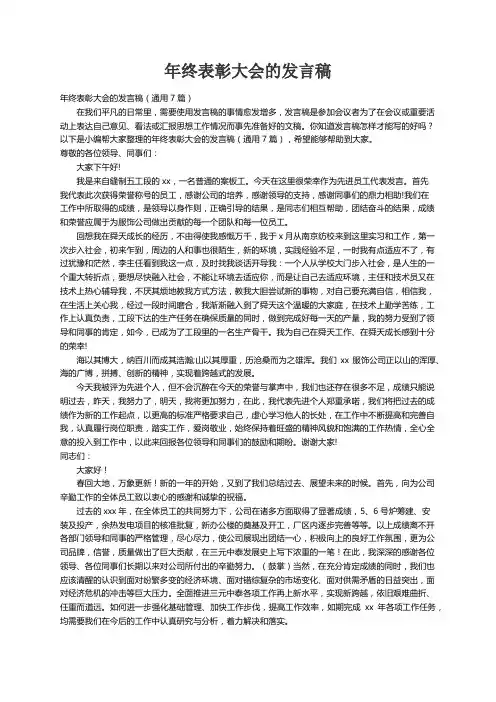 年终表彰大会的发言稿（通用7篇）