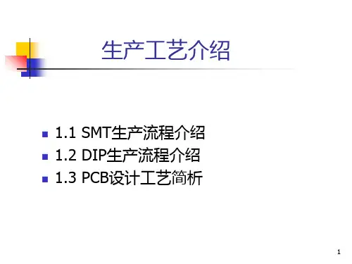 华为SMT流程介绍 DIP生产流程介绍及PCB设计工作 PPT课件