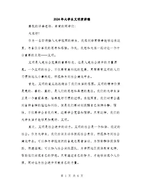 2024年大学生文明演讲稿(3篇)
