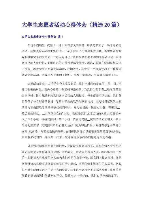大学生志愿者活动心得体会(精选20篇)