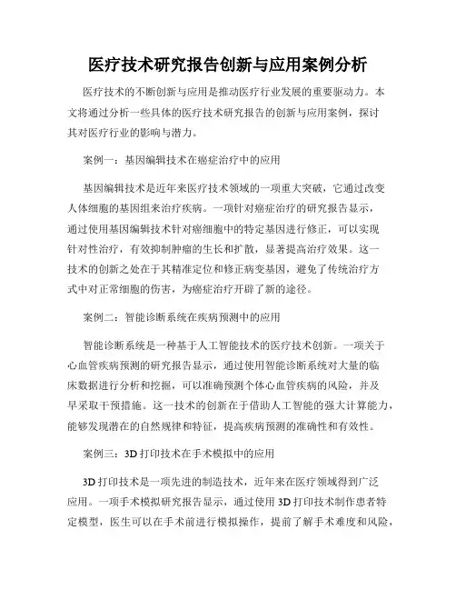 医疗技术研究报告创新与应用案例分析