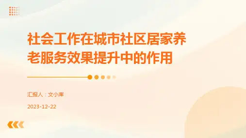 社会工作在城市社区居家养老服务效果提升中的作用