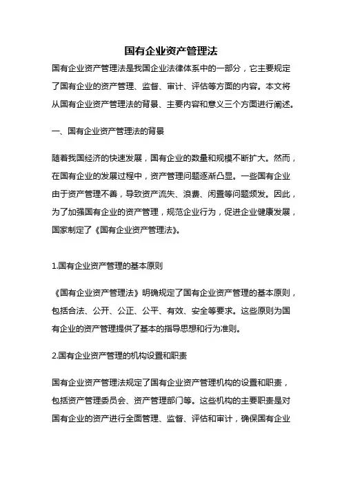 国有企业资产管理法