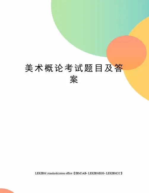 美术概论考试题目及答案