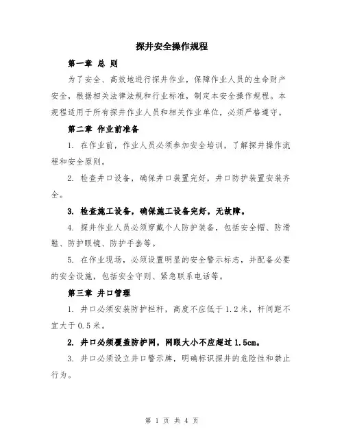 探井安全操作规程