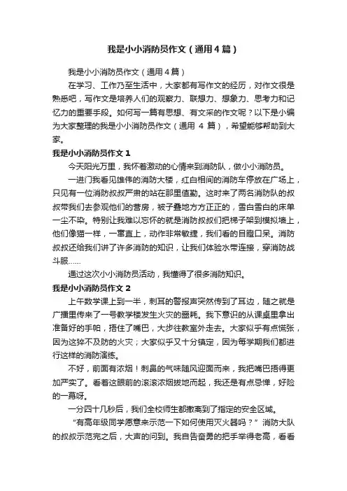我是小小消防员作文（通用4篇）